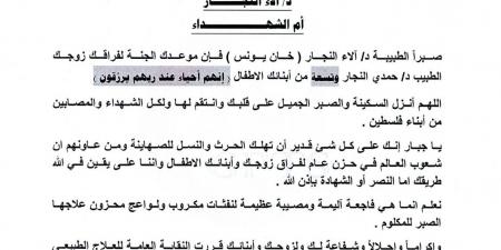 نقابة العلاج الطبيعي تكرم أم الشهداء آلاء النجار بهذا القرار - هرم مصر