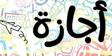 عدد أيام إجازة عيد الأضحى للقطاع الخاص 2025 - هرم مصر