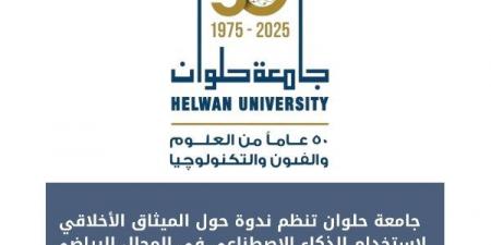 جامعة حلوان تنظم ندوة حول الميثاق الأخلاقي لاستخدام الذكاء الاصطناعي بالرياضة - هرم مصر