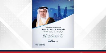 تحت رعاية سمو ولي العهد رئيس مجلس الوزراء..بورصة البحرين تستضيف مؤتمر (The Market 2.0) في نوفمبر بالتعاون مع اتحاد أسواق المال العربية - هرم مصر