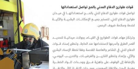 قوات طوارئ الدفاع المدني بالحج تواصل استعداداتها - هرم مصر