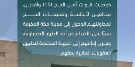 قوات أمن الحج تضبط 10 وافدين مخالفين لأنظمة وتعليمات الحج - هرم مصر
