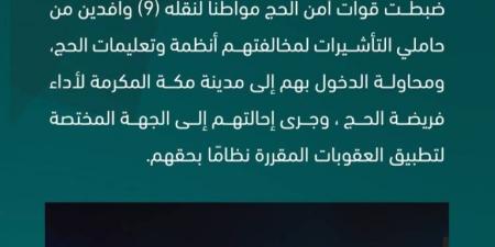 قوات أمن الحج تضبط مواطنًا لنقله (9) وافدين مخالفين لأنظمة وتعليمات الحج - هرم مصر