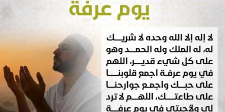 أدعية يوم عرفة .. ردد أفضل 200 دعاء جامع شامل للنفس والأهل والأحبة - هرم مصر