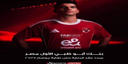 المتحدة للرياضة تنجح في تمديد عقد بنك أبو ظبي الأول مع الأهلي - هرم مصر