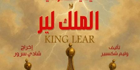 بطولة يحيي الفخراني .. البوستر الدعائي الأول لمسرحية الملك لير - هرم مصر