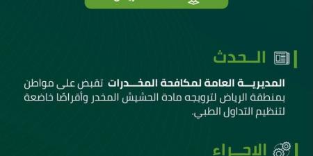 القبض على شخص بمنطقة الرياض لترويجه مادة الحشيش وأقراصًا مخدرة - هرم مصر