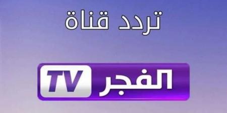 تردد قناة الفجر الجزائرية الجديد 2025 على نايل وعرب سات - هرم مصر