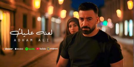 بعد نجاحه مع رامي عياش.. أدهم علي يطرح كليب "لعنه عليك" على خطى Ai - هرم مصر