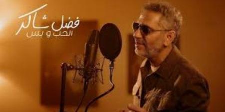 الحب وبس .. فضل شاكر يطرح أحدث أغانيه - هرم مصر