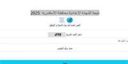 برقم الجلوس.. نتيجة الشهادة الإعدادية 2025 بمحافظة الإسكندرية - هرم مصر