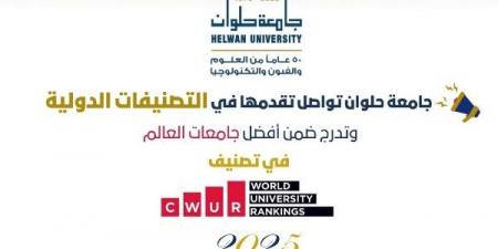 جامعة حلوان ضمن أفضل جامعات العالم في تصنيف CWUR 2025 - هرم مصر