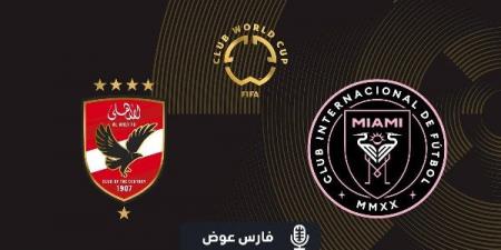 ناقد رياضي: جماهير الأهلي ستظهر بقوة أمام إنتر ميامي.. وتريزيجيه كلمة السر لـ ريبييرو - هرم مصر
