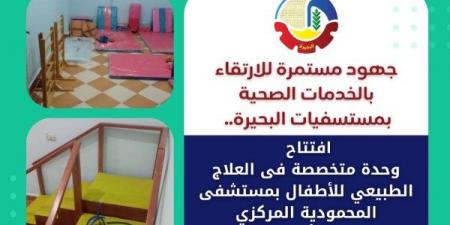 صحة البحيرة: افتتاح وحدة متخصصة فى العلاج الطبيعي للأطفال - هرم مصر
