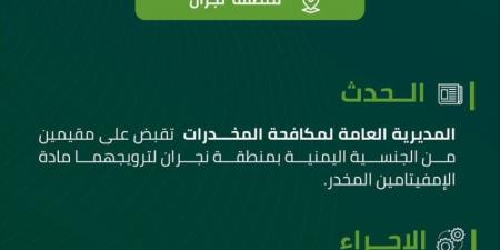 القبض على مقيمَين بنجران روّجا مادة إمفيتامين - هرم مصر