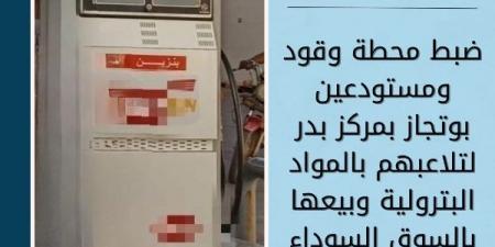 ضبط محطة وقود ومستودعين للبوتجاز تبيع المواد البترولية بالسوق السوداء في البحيرة - هرم مصر