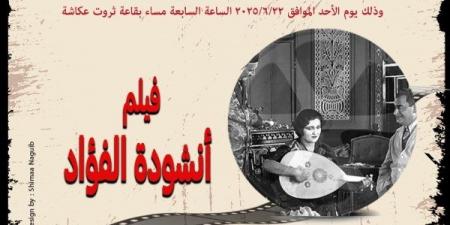 أكاديمية الفنون تعرض أول فيلم مصرى غنائى "أنشودة الفؤاد "بالتعاون مع جمعية نقاد السينما - هرم مصر