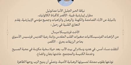 الأنبا عمانوئيل ينعى انتقال الأخت فرانشيسكا مرسال - هرم مصر