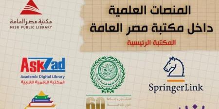 مكتبة مصر العامة بالدقي تطلق خدمة مرجعية إلكترونية لدعم الباحثين والطلاب - هرم مصر