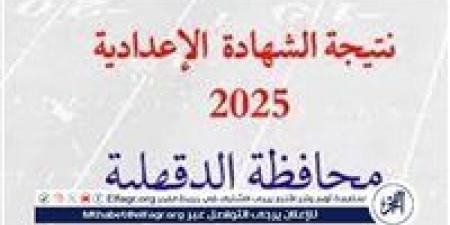 بالاسم ورقم الجلوس.. أسرع رابط لنتيجة الشهادة الاعدادية بمحافظة الدقهلية - هرم مصر