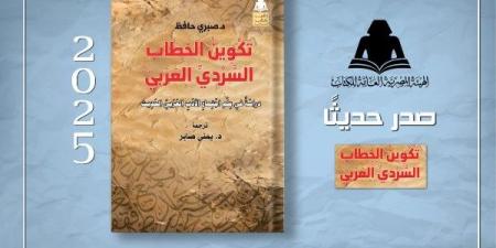 "تكوين الخطاب السردي العربي".. إصدار جديد لهيئة الكتاب يربط بين الأدب والتحول الاجتماعي - هرم مصر