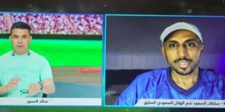 سلطان السعود: الأهلي يمتلك شخصية البطل.. وحزنت لتعادله أمام إنتر ميامي الضعيف - هرم مصر