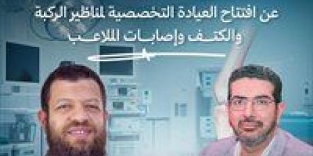 افتتاح عيادة متخصصة لجراحات مناظير الركبة والكتف بمستشفى طنطا العام - هرم مصر