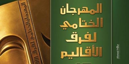 الليلة.. فرقة موط تعرض "حجر القلب" بالمهرجان الختامي فرق الأقاليم المسرحية - هرم مصر