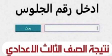 رابط وخطوات الاستعلام عن نتيجة الشهادة الإعدادية بالقليوبية.. رابط مباشر - هرم مصر