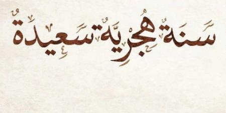 موعد إجازة رأس السنة الهجرية 1447.. اعرف هتبقى يوم إيه - هرم مصر