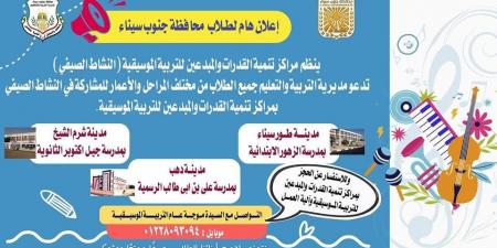 تعليم جنوب سيناء يطلق مبادرة لتنمية المواهب الموسيقية للطلاب - هرم مصر