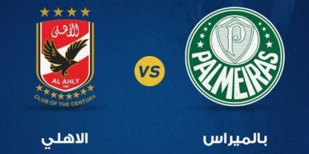مجاناً شاهد مباراة الأهلي وبالميراس فى مونديال الأندية 2025 #كأس_العالم_للأندية 2025   #الأهلي   #الأهلي_فى المونديال    #ميسي  #بالميراس  #الأهلي_والميراس    - هرم مصر