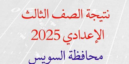 موعد اعلان نتيجة الشهادة الاعدادية بالسويس بالاسم ورقم الجلوس #الشهادة_الإعدادية #بوابة_الجمهورية_أون_لاين #امتحانات_الشهادة_الإعدادية #بوكليت_الشهادة_الإعدادية - هرم مصر