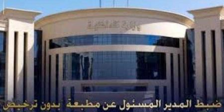 ضبط المدير المسئول عن مطبعة ”بدون ترخيص” بالقاهرة وبحوزته العديد من المطبوعات التجارية ”بدون تصريح” - هرم مصر