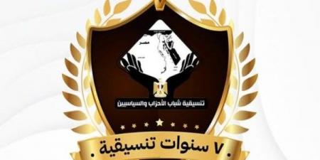 اليوم.. تنسيقية شباب الأحزاب تعقد صالونا حول مرور 7 سنوات على تأسيسها - هرم مصر