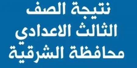 نتيجة الشهادة الإعدادية بـ الشرقية بالاسم ورقم الجلوس غدا على هذا الرابط #الشهادة_الإعدادية #بوابة_الجمهورية_أون_لاين #امتحانات_الشهادة_الإعدادية #بوكليت_الشهادة_الإعدادية - هرم مصر