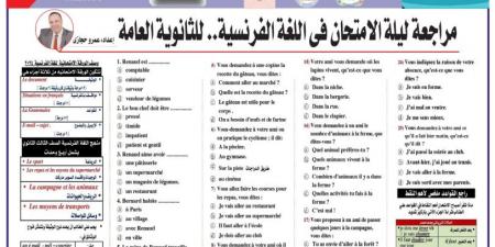 الامتحان بين يديك..أقوى مراجعة في اللغة الفرنسية للثانوية العامة 2025 - هرم مصر