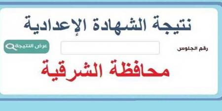 ظهرت الآن على هذا الرابط.. نتيجة الشهادة الاعدادية الدور الأول بالشرقية #نتيجة_الشهادة_الإعدادية #الشهادة_الإعدادية #بوابة_الجمهورية_أون_لاين #امتحانات_الشهادة_الإعدادية #بوكليت_الشهادة_الإعدادية - هرم مصر