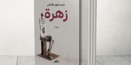ميسلون فاخر.. روائية عراقية تُنقّب عن الهوية في عوالم الغربة والخذلان - هرم مصر