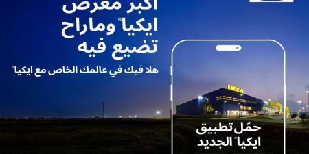 ايكيا تُطلق تطبيقها الجديد: هلا فيك في عالمك الخاص مع ايكيا - هرم مصر