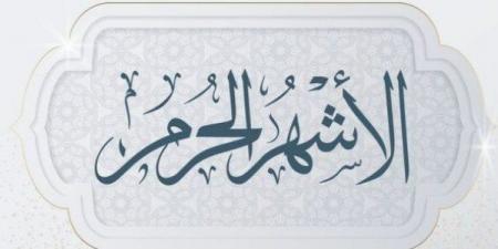 "منها أربعة حُرم"..فضل تعظيم الأشهرالحُرم وتضاعف الأجر والثواب فيها #دين وحياة #دار الإفتاء - هرم مصر