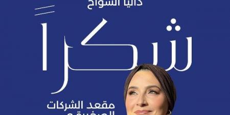 داليا السواح تفوز بعضوية مجلس إدارة البورصة المصرية للمرة الثانية على التوالي - هرم مصر