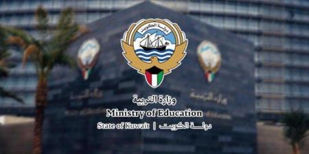 الكويت.. «التربية» تبدأ في استقبال التظلمات على نتائج الثانوية العامة عبر موقع الوزارة بحد أقصى 3 مواد لكل طالب - هرم مصر