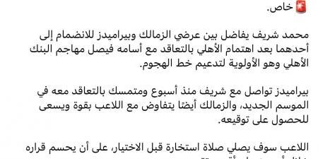 محمد شريف يفاضل بين عرضي الزمالك وبيراميدز بعد اقتراب الأهلي من ضم أسامة فيصل - هرم مصر
