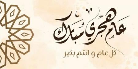 اللهم أجعله يفيضُ بالسكينة..أدعية مطلع العام الهجري ١٤٤٧هـ #العام_الهجري_1447 #دعاء_العام_الجديد #الهجرة_النبوية #اللهم_بارك_لنا_في_عامنا #غرة_محرم #عام_من_الخير #هجرة_وبداية #تجديد_الإيمان #١٤٤٧هـ - هرم مصر