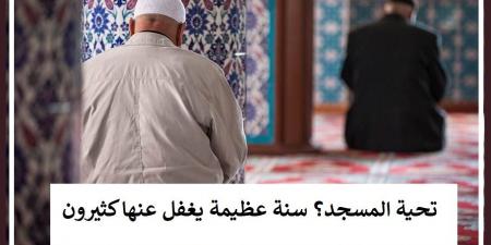 تحية المسجد سنة مؤكدة لتعظيم لرب العالمين #دين_وحياة #دار_الافتاء - هرم مصر