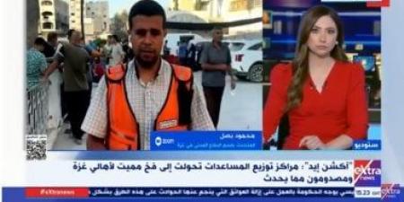 الدفاع المدني بغزة: الاحتلال يستهدف المواطنين فى مناطق توزيع المساعدات - هرم مصر