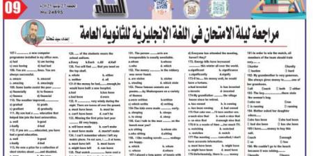 مراجعة ليلة امتحان في الانجليزي لـ الثانوية العامة 2025 - هرم مصر