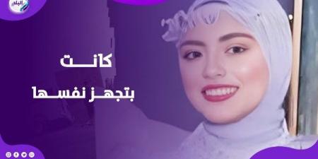 فرحها كمان أسبوعين.. قصة رويدا ضحـ.ية واقعة طريق المنوفية الإقليمي - هرم مصر