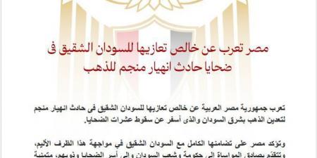 مصر تعزي للسودان فى ضحايا حادث انهيار منجم للذهب - هرم مصر